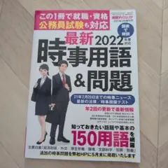 時事用語＆問題　２０２２年