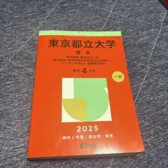 東京都立大学(理系)2025赤本