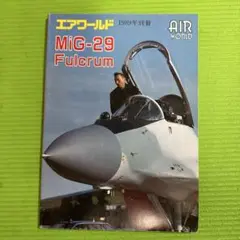 エアワールド MiG-29 Fulcrum 1989年版