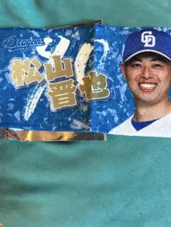中日ドラゴンズシークレットプチタオル松山晋也選手