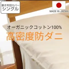 高密度防ダニ敷布団カバー　オーガニックコットン　シングル