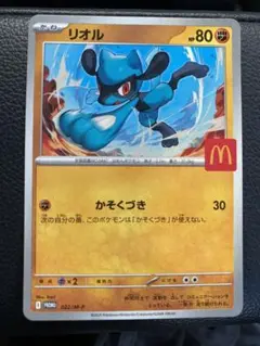 リオル1枚 ポケモンカード マクドナルド ハッピーセット