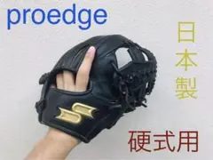 【最高級】プロエッジ 硬式用グラブ (内野手用)
