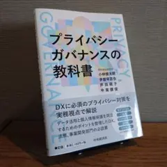 プライバシーガバナンスの教科書