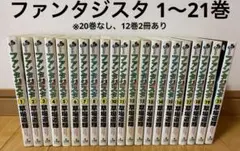 【バラ売り可】ファンタジスタ 1〜21巻 ※20巻除く