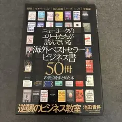 ニューヨークのエリートたちが読んでいるビジネス書