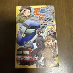 電車で行こう!