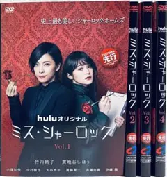 ミス・シャーロック DVD 全巻 セット ドラマ 竹内結子 貫地谷しほり 0019169254L.jpg