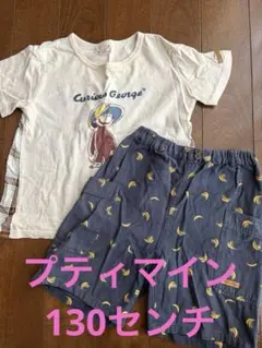プティマイン　ジョージセットアップ　130センチ