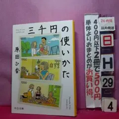 三千円の使いかた 原田ひ香 中公文庫