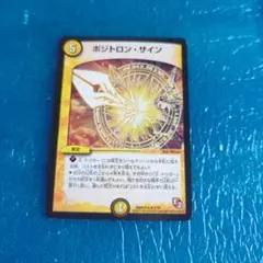 【デュエルマスターズ】〜◆ポジトロンサイン 2013 1枚◆〜中古商品！！