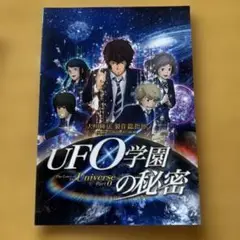 UFO学園の秘密 Part 0 パンフレット