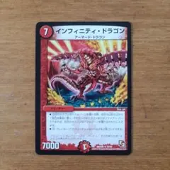 インフィニティ・ドラゴン　デュエルマスターズ