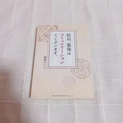★最低価格★ 結局、最後はコミュニケーションでございます。