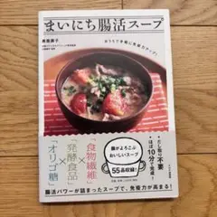 まいにち腸活スープ おうちで手軽に免疫力アップ!