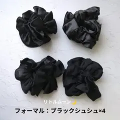 大きめシュシュ 4個セット サテン・シフォン(黒・ブラック:就活:フォーマル)