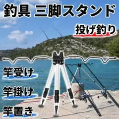 釣り竿 三脚 スタンド ロッドホルダー 竿掛け 竿受 竿置 投釣 シルバー 訳有