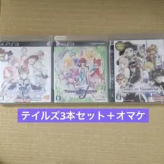 PS3ソフト　テイルズ オブ グレイセス エフ他テイルズシリーズ3本＋オマケ