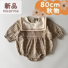 新品｜合物｜セーラー衿ロンパス　ギンガムチェック　ブラウン　80cm