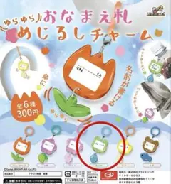 ゆらゆらおなまえ札 めじるしチャーム ガチャガチャ