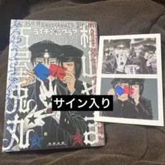 サイン本）和山やま「 夢中さ、きみに。」2019年 初版 カバー 帯