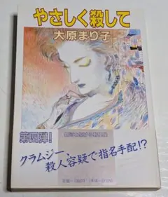 大原まり子 やさしく殺して 徳間書店 1990年