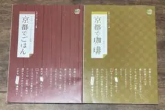 京都ふせん本シリーズ 京都でごはん 京都で珈琲 セット