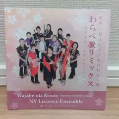 【新品未開封】NY Licorice Ensemble　わらべ歌リミックス