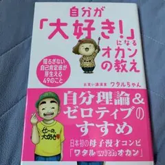 自分が「大好き!」になるオカンの教え