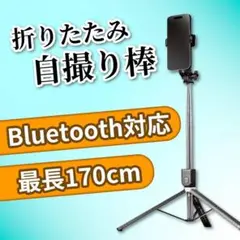自撮り棒 Bluetooth 三脚 多機能 リモコン 伸縮 セルカ棒 折り畳み