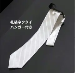 白ネクタイ 冠婚葬祭 メンズ フォーマル ネクタイ ストライプ 礼装ネクタイ