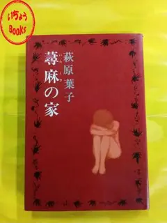 蕁麻の家 　 萩原葉子