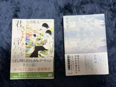 君にさよならを言わない　四月になれば彼女は　2冊セット