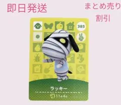 どうぶつの森　amiiboカード　ラッキー　まとめ売り割引
