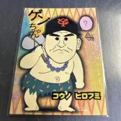 BBM 1997 ゲンちゃん　河野博文　読売ジャイアンツ　No.561