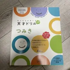 考える力を育てる 天才ドリル プチ つみき