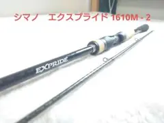シマノ エクスプライド 1610M-2