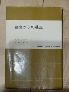 自由からの逃走 エーリッヒ・フロム著