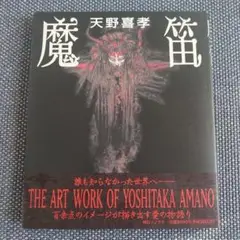[初版帯付き] 魔笛 天野喜孝 初版帯付き] 魔笛 天野喜孝 アート・デザイン・音楽