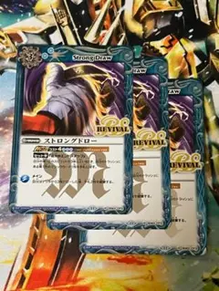 BS68 ストロングドロー 青 REVIVAL リバイバル 3枚