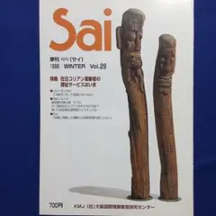 季刊 Sai (サイ) 1998年 冬号 Vol.29