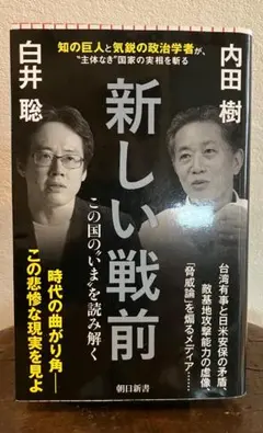 新しい戦前 内田樹 白井聡
