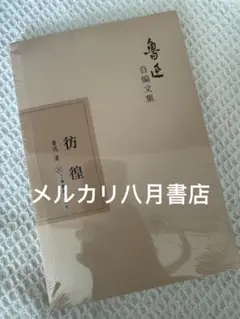 B彷徨 鲁迅著