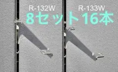 ロイヤル木棚用ブラケット左右セットR-132W/133W 400 8セット16本