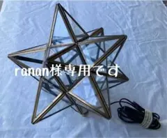 ディクラッセ エトワールランプ