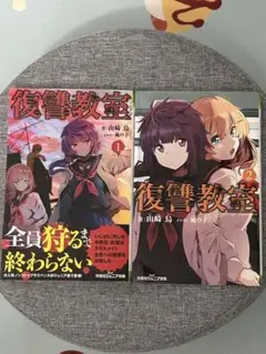 復讐教室 ① 復讐教室 ② セット 第1刷