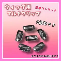 6個ウィッグクリップ エクステ ヘアクリップ ワンタッチ ヘアピン