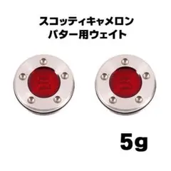 【新品 送料無料】スコッティキャメロン ウエイト 5g×2　ウェイト