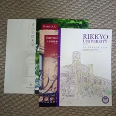 青山学院大学 上智大学 立教大学 ガイドブック2026