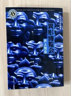 異形博覧会　井上雅彦　文庫本